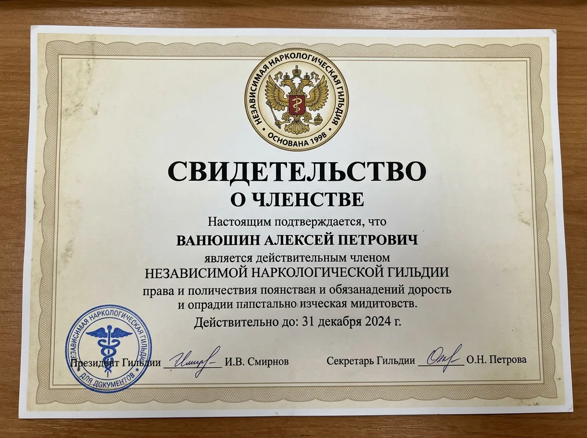 Свидетельство о членстве в Независимой наркологической гильдии — официальный документ с гербом, подписями и синей печатью